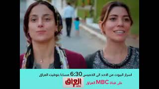 إعلان #اسرار البيوت| على قناة MBC العراق