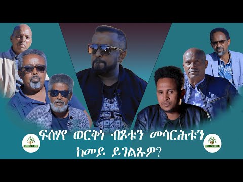 ንፍሰሃየ ወርቅነ ብጾቱን መሳርሕቱን ከመይ ይገልጹዎ Habesha Eritrea Eritrean Eritreanmusic Eritrea2024 Music