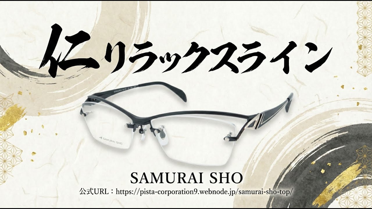 翔さん出品 2026年モデル】サムライ翔 仁-リラックスライン SS-J229/SS-J230/SS