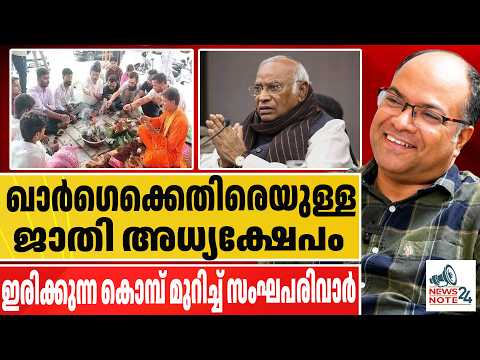ഇരിക്കുന്ന കൊമ്പ് മുറിച്ച് സംഘപരിവാർ? Mallikarjun Kharge | caste insult | Congress president