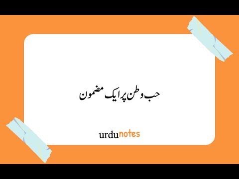 hub e watan essay in urdu with headings
