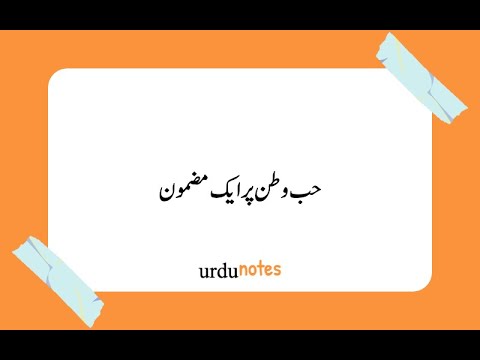 hub e watan essay in urdu poetry