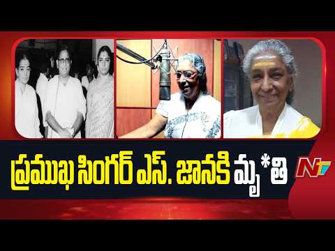 Legendary Singer S. Janaki Passes Away | NTV Telugu - NTVTELUGU