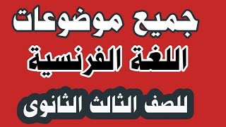 مقالى الفرنساوى | جميع موضوعات اللغه الفرنسية للصف الثالث الثانوى + ملف pdf