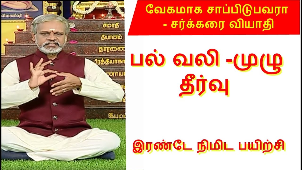 இந்த பயிற்சி பல்வலி முழுமையாக குணமாகும் !  ! தேகம் சிறக்க யோகம் | Yoga  Krishnan Balaji  | Mega Tv