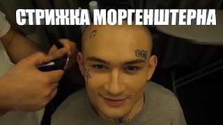 КАК СТРИГУТ МОРГЕНШТЕРНА