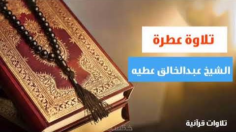 | تلاوة عطرة | ماتيسر من سورة المائدة | الشيخ عبدالخالق عطيه|♥️🎧