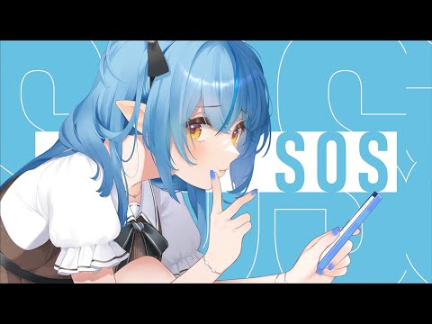 SOS // covered by 雪花ラミィ