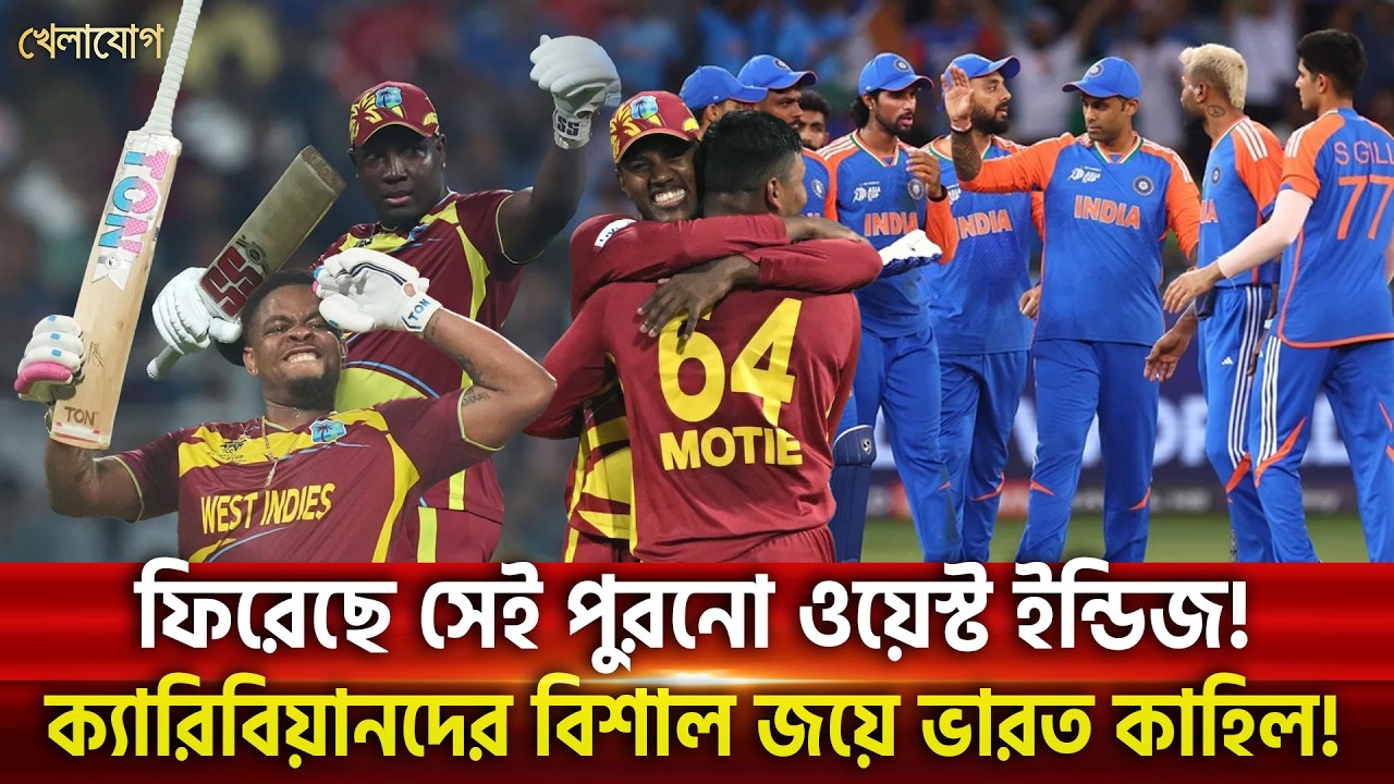 ফিরেছে সেই পুরনো ওয়েস্ট ইন্ডিজ! ক্যারিবিয়ানদের বিশাল জয়ে ভারত কাহিল! | Khelajog