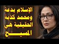 مفاجأة نارية م سلمة تنـ ـسف تعاليم القرآن وتفضح الإسلام 