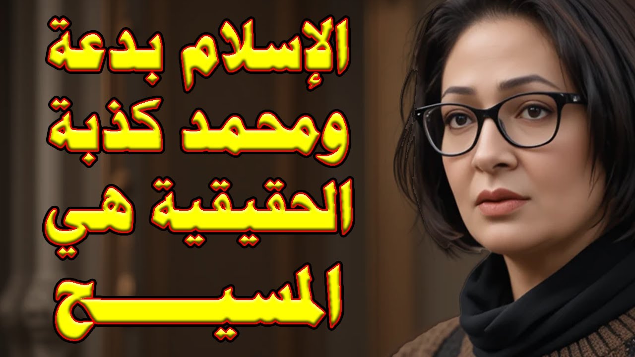 مفاجأة نارية | مُسلمة تنـ.ـسف تعاليم القرآن وتفضح الإسلام