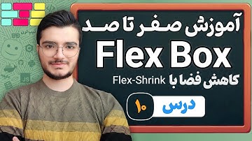 آموزش Flex Shrink در CSS - کنترل کوچک شدن المان‌ها در Flexbox