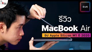 รีวิว MacBook Air ชิป M1 ปี 2020 เครื่องไม่ร้อน ไร้พัดลมและเครื่องแรงมาก!!