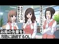 【過去編】お局を論破して空気凍らせるOL【アニメ】