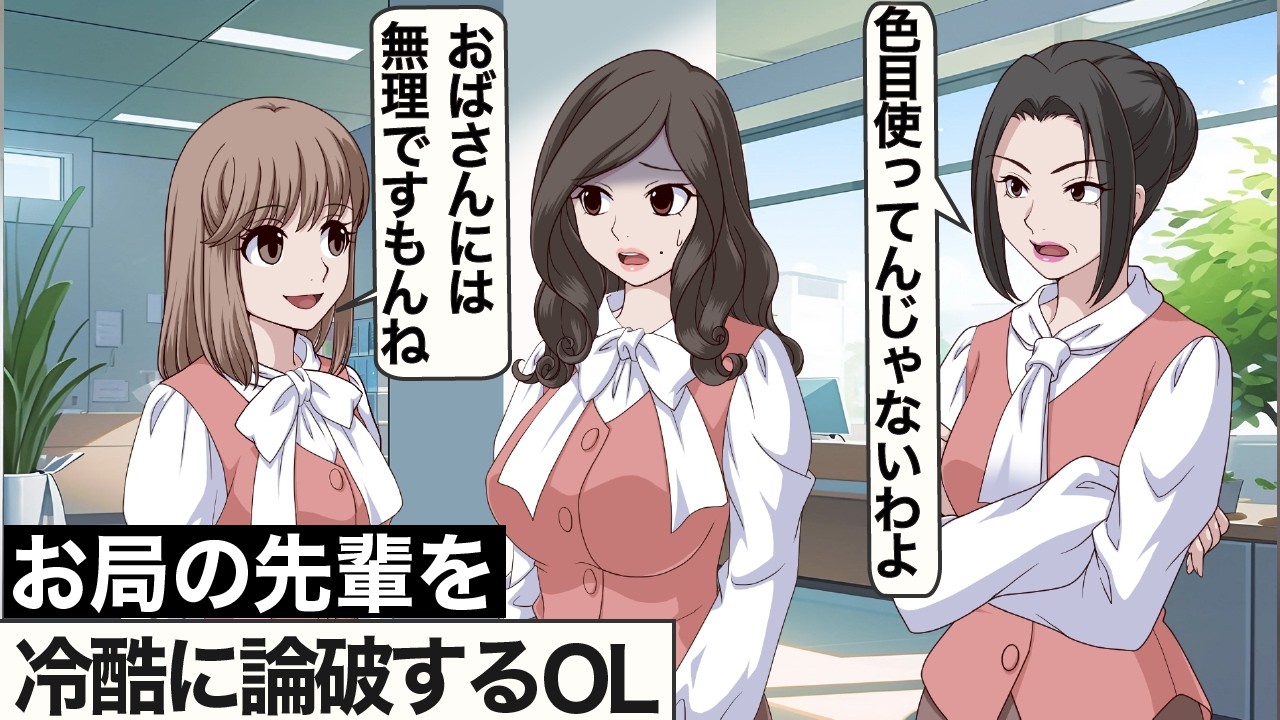 【過去編】お局を論破して空気凍らせるOL【アニメ】