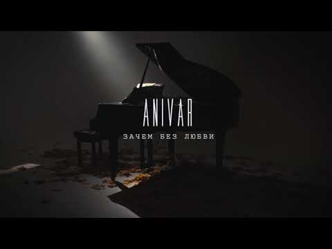 Anivar - Зачем без любви