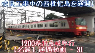 【名鉄】完全な三日月ホーム！1200系 特急岐阜行 改良工事中の西枇杷島通過