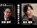 反田恭平 Growing Sonority #68 (7/18放送)