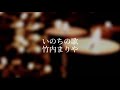 いのちの歌/竹内まりや(cover)