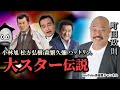 第315回 小林旭 松方弘樹 森繁久彌 ハットリくん!? 豪快 大スター伝説【俳優 町田政則】