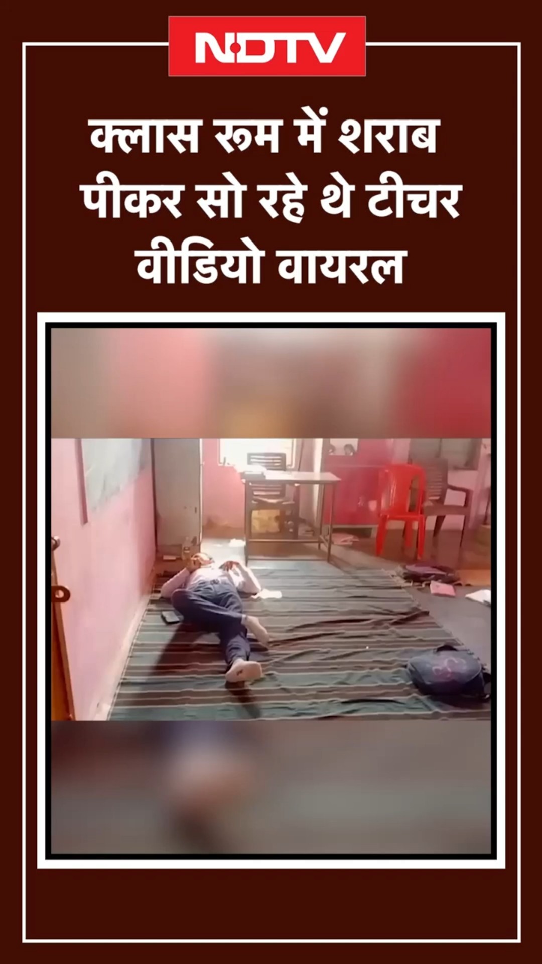 Madhya Pradesh: Class Room में शराब पीकर सो रहे थे Teacher, Viral Video | MP News | NDTV India