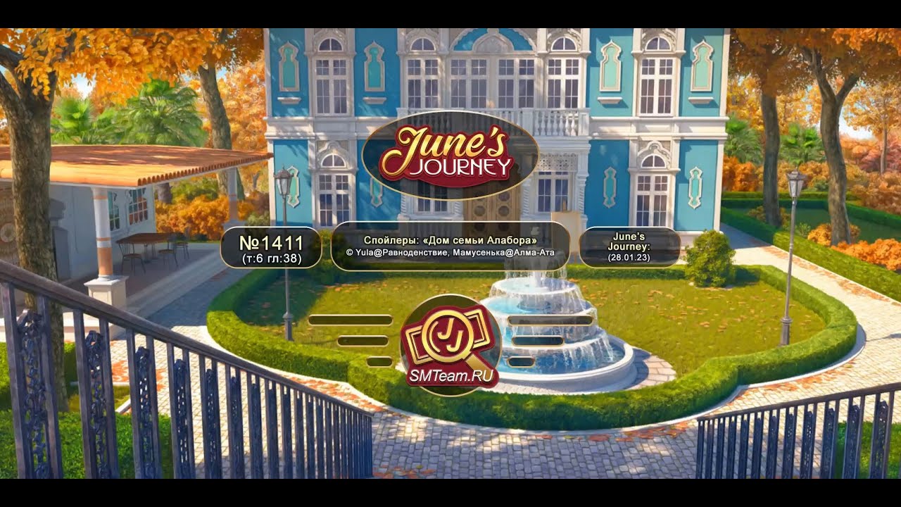 June's Journey: Сцена №1411, том 6, глава 38, "Дом семьи Алабора" (v1)