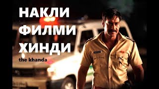 Накли Филми Хинди #1 / Тарчумаи Точики The Khanda