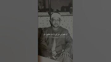 أَم خُلِقوا مِن غَيرِ شَيءٍ أَم هُمُ الخالِقونَ | أجمل نهاوند تسمعه محمد صديق المنشاوي | سورة الطور