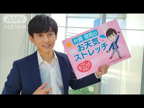 姿勢を良くして深呼吸ストレッチ…モーニングショー 片岡信和の