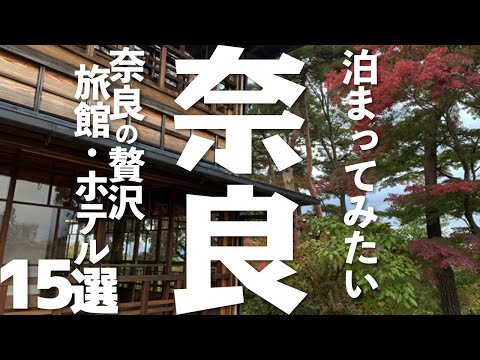 【奈良 観光】奈良の贅沢旅館・ホテル15選