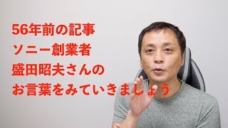 【就活】「あなたの特徴はなんですか？」ソニー創業者 盛田昭夫さんの56年前の記事より (Vol.55)【新社会人】