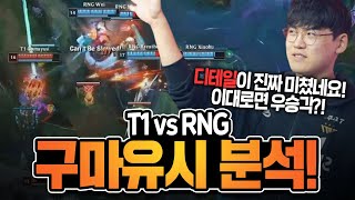 [땅우양] 대망의 T1 vs RNG!! 구마유시 시점으로 분석해봤습니다!! 디테일 장난없네요 ㄷㄷ 【원딜 강의】【전프로원딜】【챌린저 원딜】【롤드컵 분석】T1