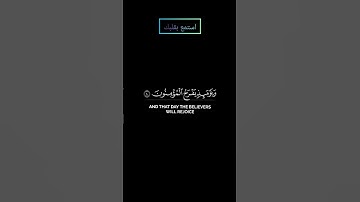 سورة الروم (لله الأمر من قبل ومن بعد) بصوت #المنشاوي #قرآن #قران_كريم