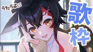 【歌枠】たぶん歌枠？【ホロライブ/大神ミオ】