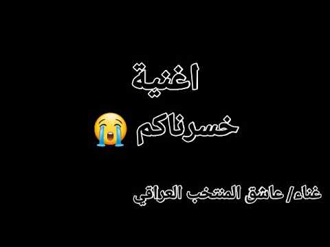 اغنية خسرناكم حرمات علي هادي واحمد راضي رحمة اللة