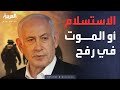 الاستسلام أو الموت إسرائيل تضع خيارين أمام مقاتلي حماس في رفح 