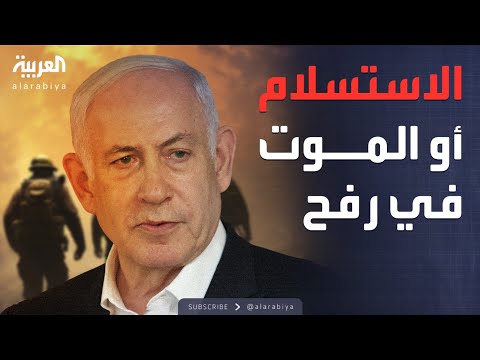 الاستسلام أو الموت إسرائيل تضع خيارين أمام مقاتلي حماس في رفح 