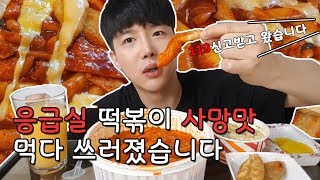 응급실 떡볶이 사망맛 먹고 병원 실려간썰.  이름값 하는 매운맛!!!