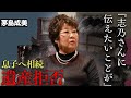 茅島成美が中尾彬の遺産相続を拒否...最期を看取った池波志乃への思いを赤裸々に明かす...