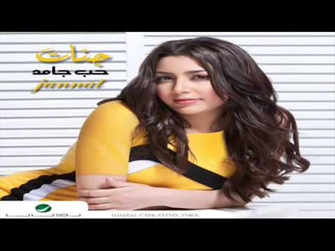 Jannat   Waheshni   جنات   واحشنى
