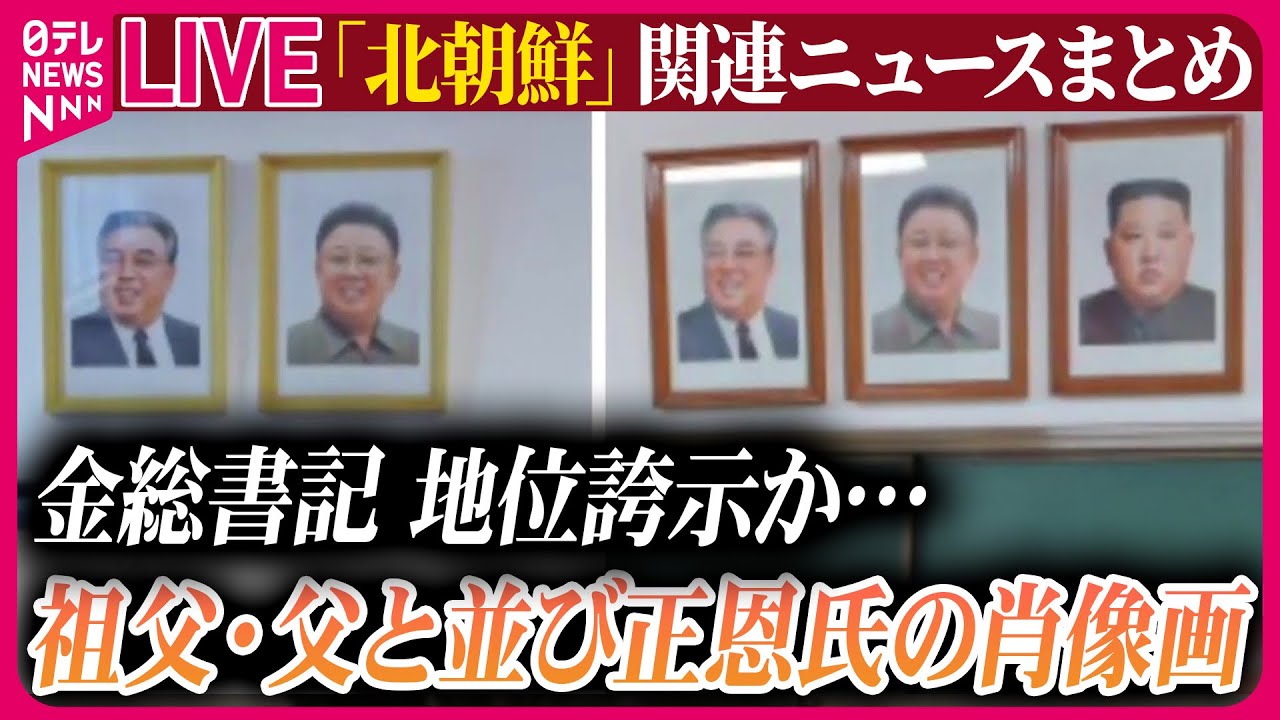 ライブ】『北朝鮮に関するニュース』金総書記、党幹部養成校の竣工式