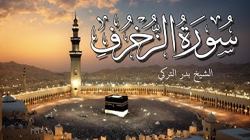 سورة الزخرف أروع تلاوة هادئة تبعث على السكينة والطمأنينة الشيخ بدر التركي