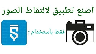 use camera component in sketchware | طريقة تصميم تطبيق الكاميرا لالتقاط الصور ب سكيتشوير screenshot 3