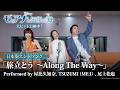 「モアナと伝説の海」日本版エンドソング 「旅立とう 〜Along The Way〜」Performed by 屋比久知奈、TSUZUMI(ME:I)、尾上松也|大ヒット上映中