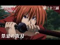 TVアニメ「るろうに剣心 －明治剣客浪漫譚－ 京都動乱」web予告｜第三十三話「禁忌の抜刀」
