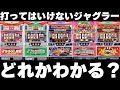これだけは打つな!打ってはいけないジャグラーについて現役店長が教えます。