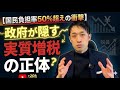 【国民負担率50%超え】政府が隠す実質増税の正体