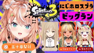 【#にじホロスプラ部】スプラ3のビッグラン！フルパで参戦だあ～～！🦑 【五十嵐梨花 / にじさんじ】