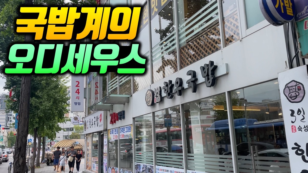 서울에서 가장 많이 팔린 한우국밥집