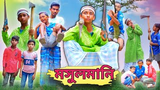 মুসলমানি | Musolmani | Bangla  comedy natok | Best funny video | Amader Bangla TV